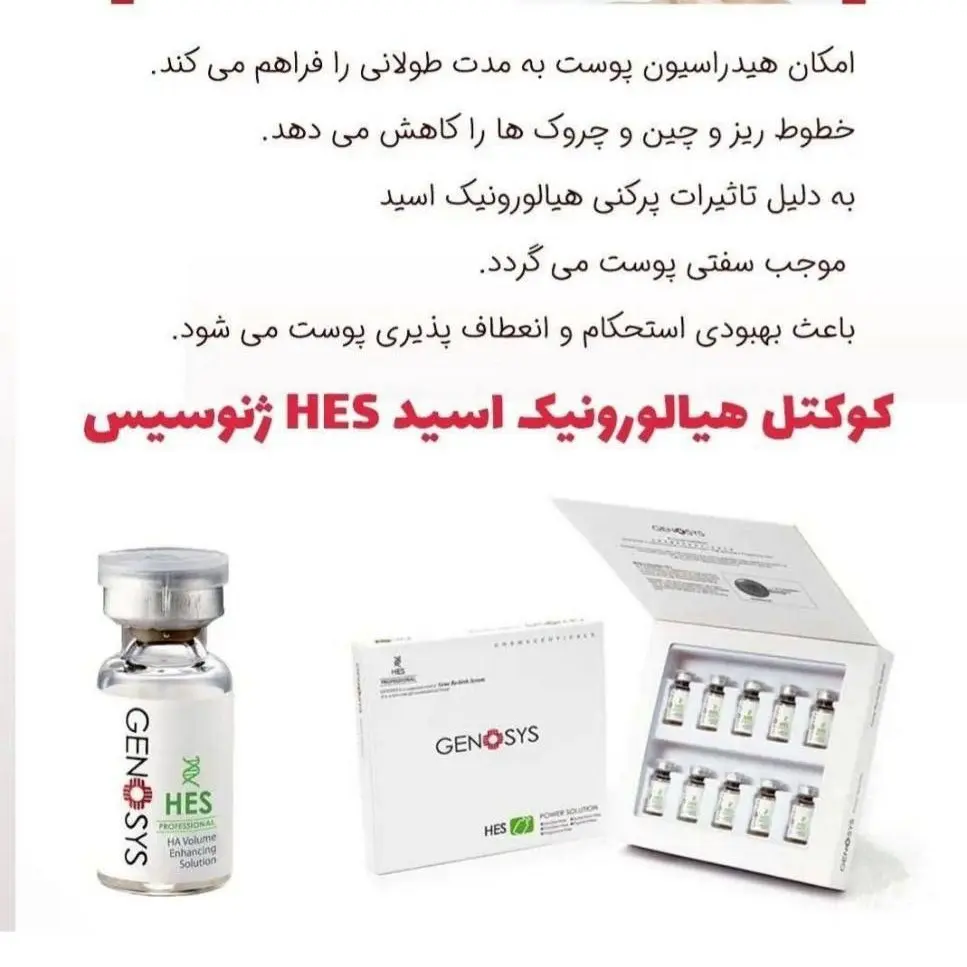 کوکتل هیالورونیک اسید ژنوسیس
