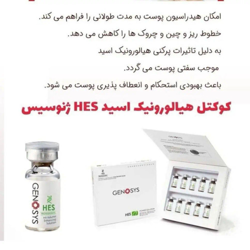 کوکتل هیالورونیک اسید ژنوسیس
