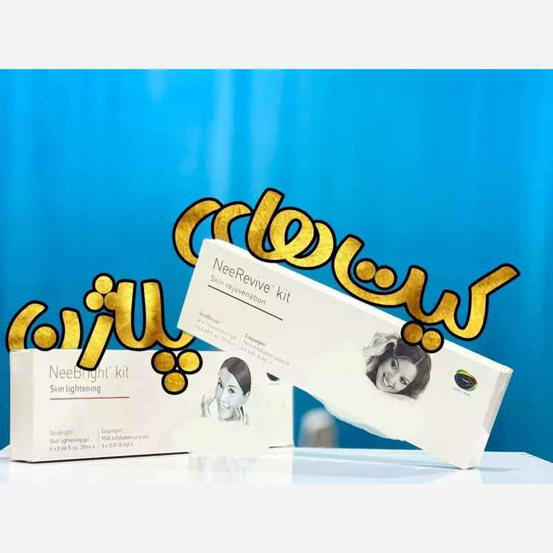 کیت های  پلاژن جوان ساز و روشن کننده